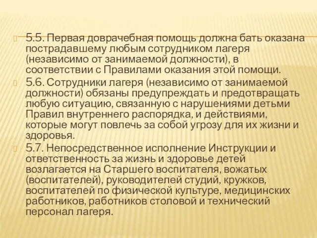 5.5. Первая доврачебная помощь должна бать оказана пострадавшему любым сотрудником лагеря