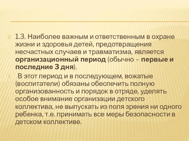 1.3. Наиболее важным и ответственным в охране жизни и здоровья детей,