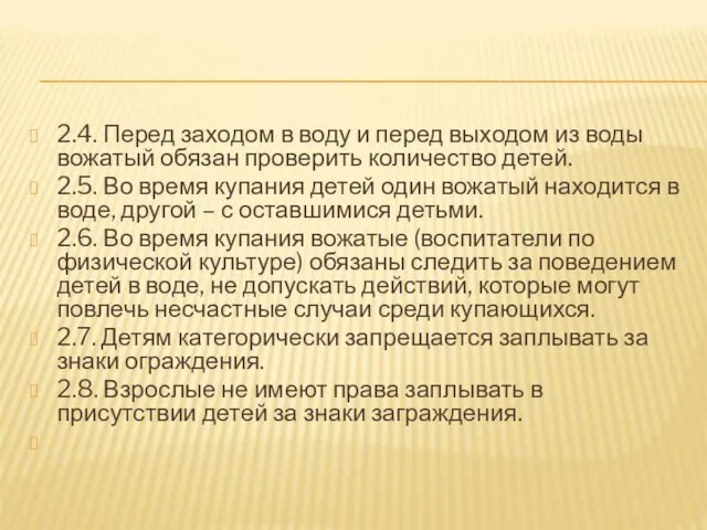 2.4. Перед заходом в воду и перед выходом из воды вожатый