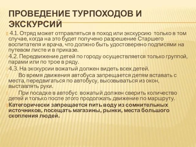 ПРОВЕДЕНИЕ ТУРПОХОДОВ И ЭКСКУРСИЙ 4.1. Отряд может отправляться в поход или