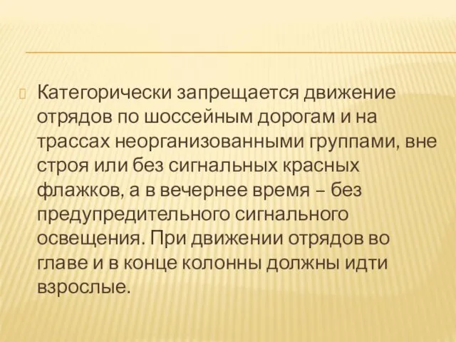 Категорически запрещается движение отрядов по шоссейным дорогам и на трассах неорганизованными