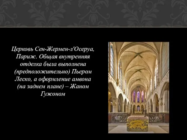 Церковь Сен-Жермен-л'Осеруа, Париж. Общая внутренняя отделка была выполнена (предположительно) Пьером Леско,