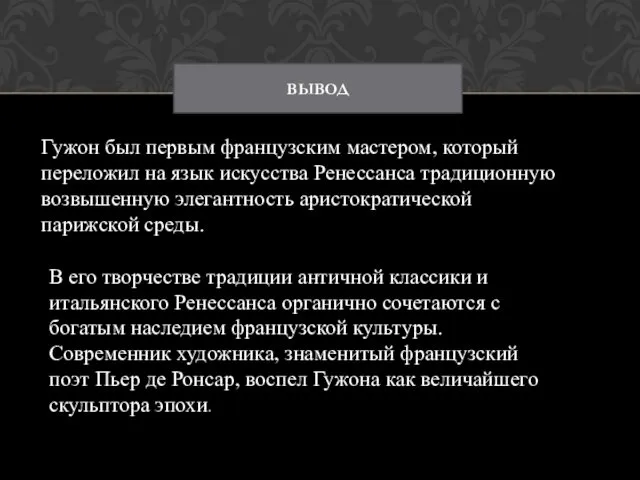 ВЫВОД Гужон был первым французским мастером, который переложил на язык искусства