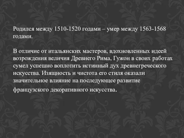 Родился между 1510-1520 годами – умер между 1563-1568 годами. В отличие