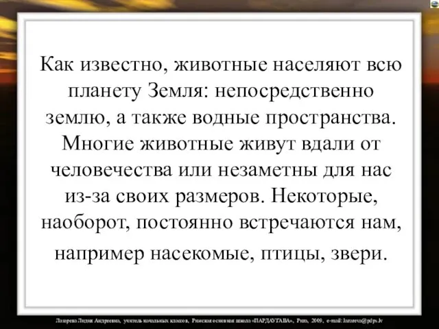 Как известно, животные населяют всю планету Земля: непосредственно землю, а также