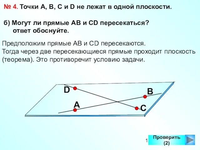 Проверить (2) № 4. Точки А, В, С и D не