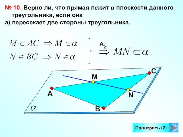 Проверить (2) № 10. Верно ли, что прямая лежит в плоскости