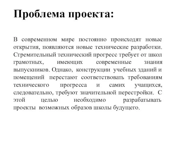 Проблема проекта: В современном мире постоянно происходят новые открытия, появляются новые