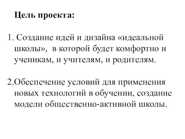 Цель проекта: Создание идей и дизайна «идеальной школы», в которой будет