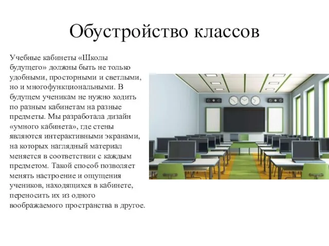 Обустройство классов Учебные кабинеты «Школы будущего» должны быть не только удобными,