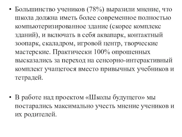 Большинство учеников (78%) выразили мнение, что школа должна иметь более современное