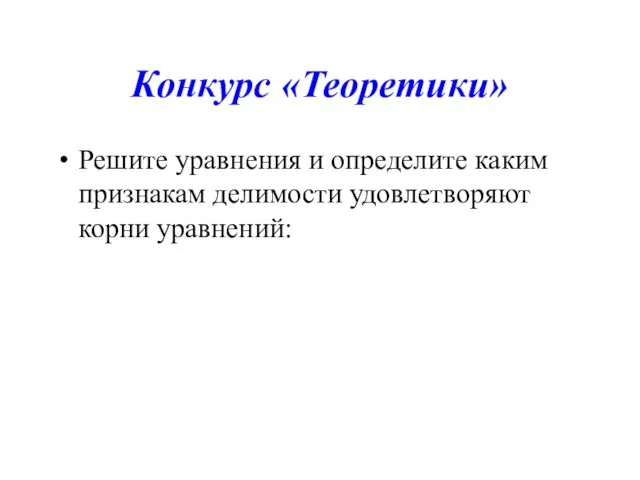 Конкурс «Теоретики» Решите уравнения и определите каким признакам делимости удовлетворяют корни уравнений: