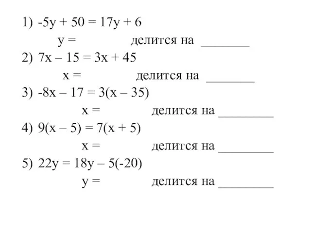 -5у + 50 = 17у + 6 у = делится на