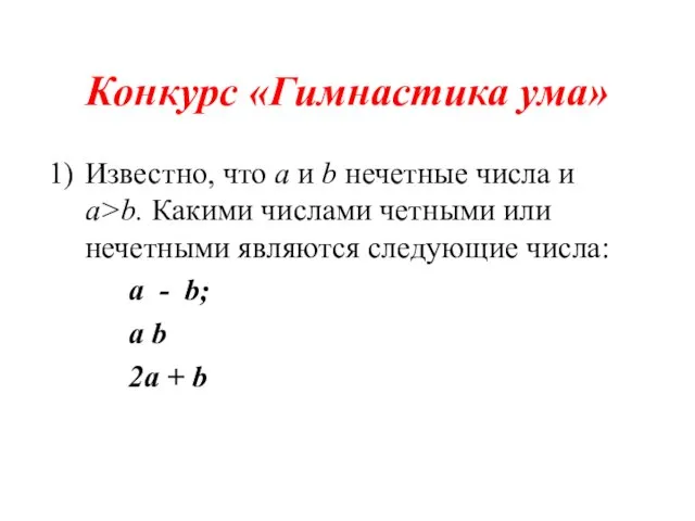 Конкурс «Гимнастика ума» Известно, что а и b нечетные числа и