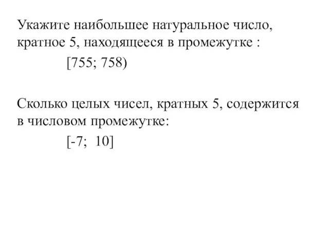 Укажите наибольшее натуральное число, кратное 5, находящееся в промежутке : [755;