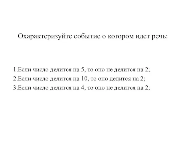 Охарактеризуйте событие о котором идет речь: Если число делится на 5,