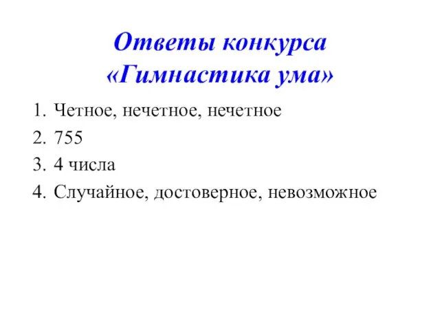 Ответы конкурса «Гимнастика ума» Четное, нечетное, нечетное 755 4 числа Случайное, достоверное, невозможное