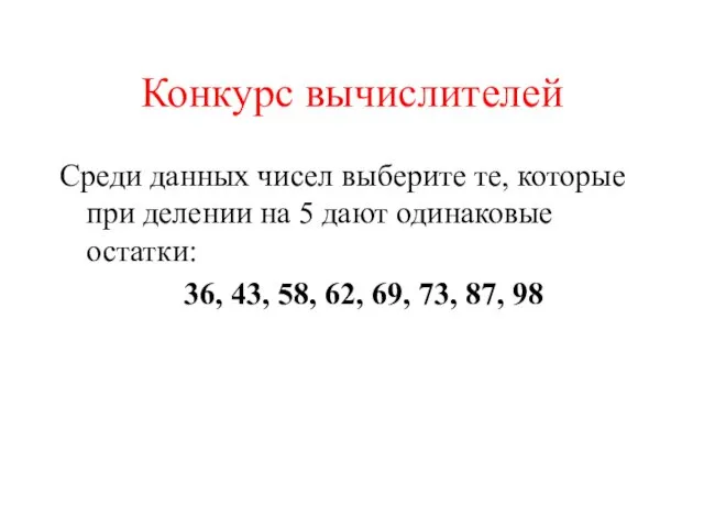 Конкурс вычислителей Среди данных чисел выберите те, которые при делении на