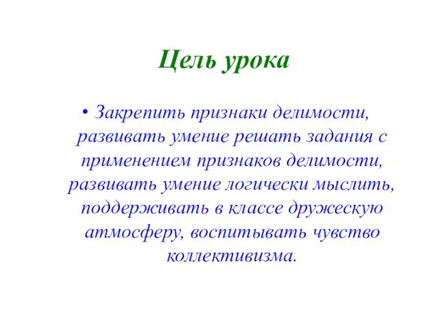 Цель урока Закрепить признаки делимости, развивать умение решать задания с применением