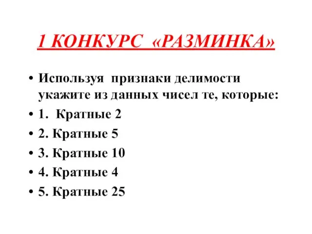 1 КОНКУРС «РАЗМИНКА» Используя признаки делимости укажите из данных чисел те,