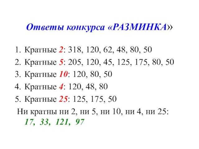 Ответы конкурса «РАЗМИНКА» Кратные 2: 318, 120, 62, 48, 80, 50