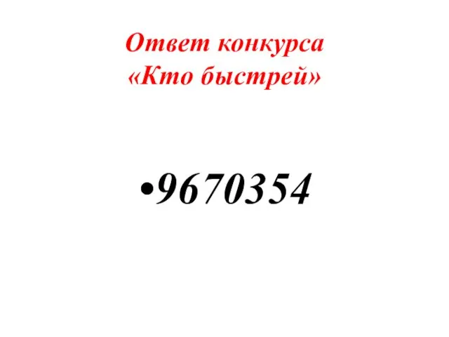 Ответ конкурса «Кто быстрей» 9670354