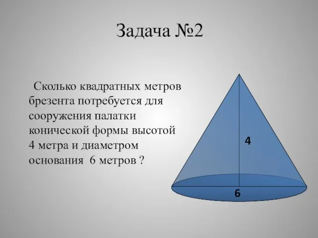 Задача №2 Сколько квадратных метров брезента потребуется для сооружения палатки конической