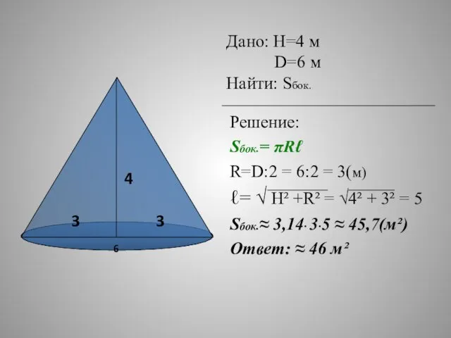 Решение: Sбок.= πRℓ R=D:2 = 6:2 = 3(м) ℓ= √ Н²