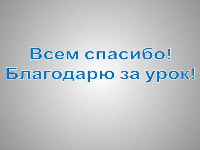 Всем спасибо! Благодарю за урок!