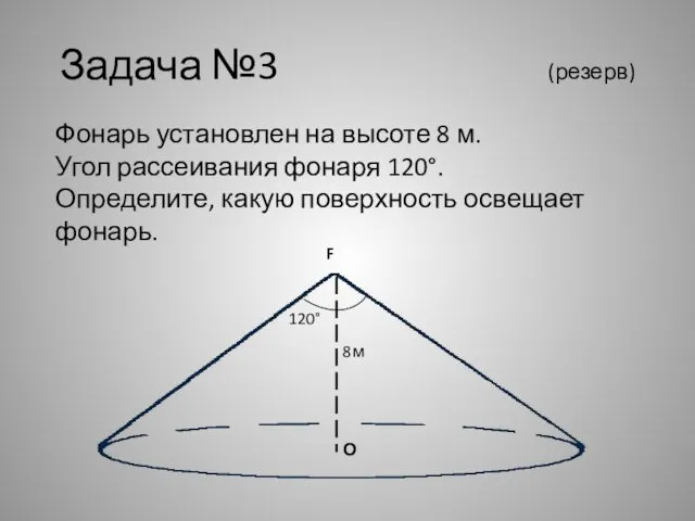 Задача №3 (резерв) F О Фонарь установлен на высоте 8 м.