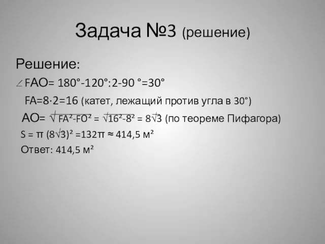 Задача №3 (решение) Решение: FАО= 180°-120°:2-90 °=30° FA=8·2=16 (катет, лежащий против