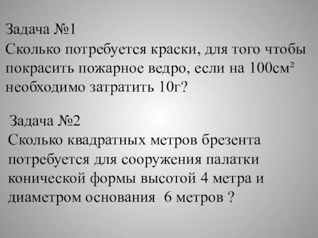 Сколько потребуется краски, для того чтобы покрасить пожарное ведро, если на