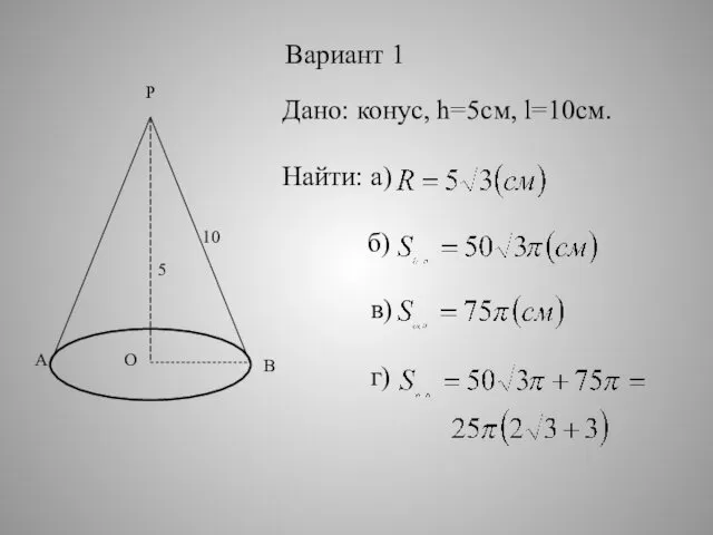 Дано: конус, h=5см, l=10см. Найти: а) б) в) г) P B