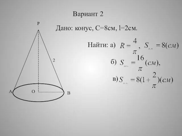 P B A O 2 Вариант 2 Дано: конус, C=8см, l=2см. Найти: а) б) в)