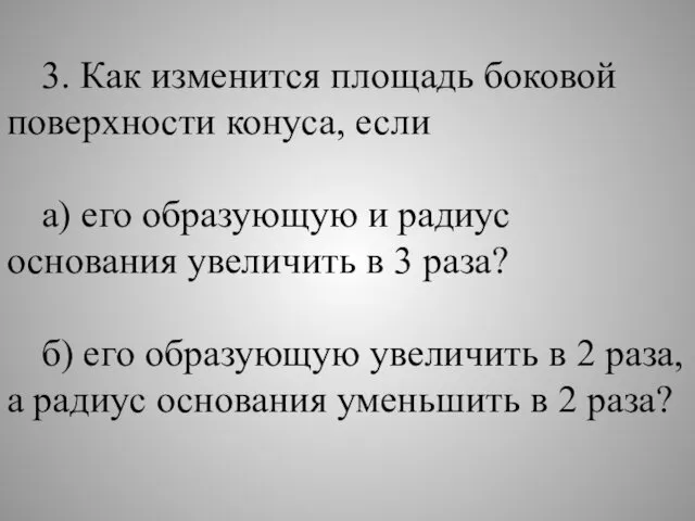 3. Как изменится площадь боковой поверхности конуса, если а) его образующую