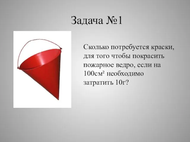 Задача №1 Сколько потребуется краски, для того чтобы покрасить пожарное ведро,