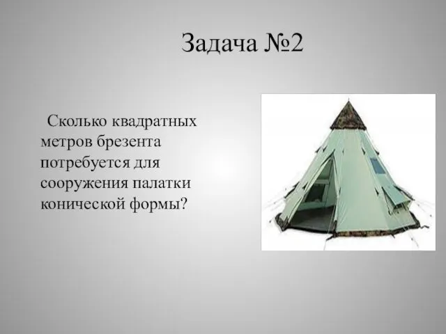 Задача №2 Сколько квадратных метров брезента потребуется для сооружения палатки конической формы?