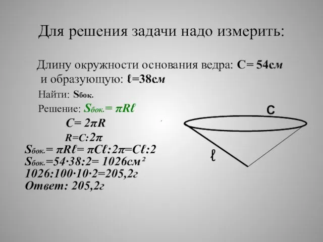 Для решения задачи надо измерить: Длину окружности основания ведра: С= 54см