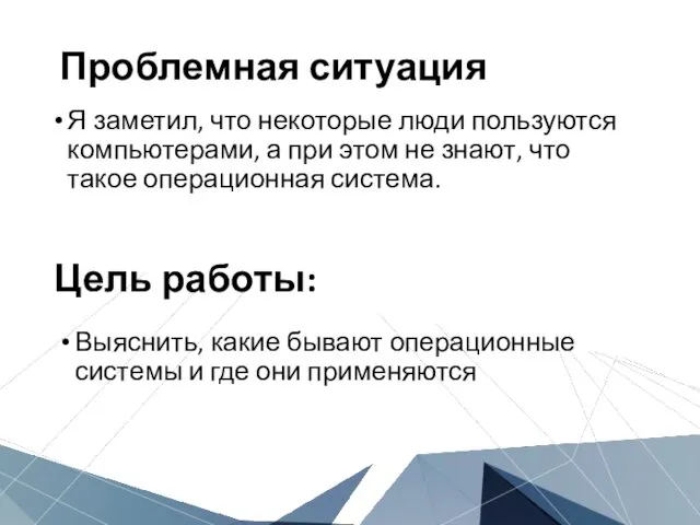 Цель работы: Выяснить, какие бывают операционные системы и где они применяются