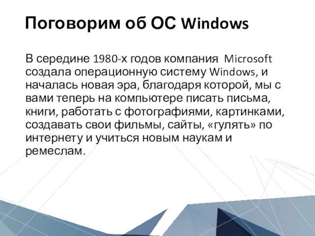 Поговорим об ОС Windows В середине 1980-х годов компания Microsoft создала