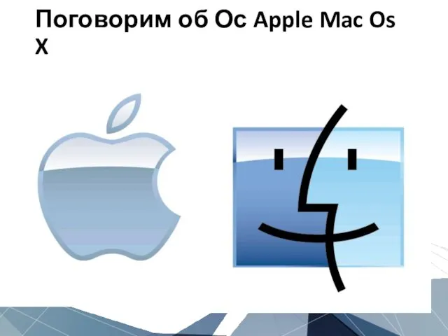 Поговорим об Ос Apple Mac Os X