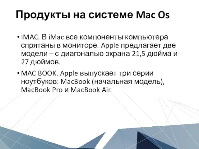 Продукты на системе Mac Os IMAC. В iMac все компоненты компьютера