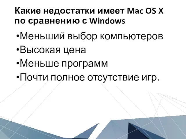 Какие недостатки имеет Mac OS X по сравнению с Windows Меньший