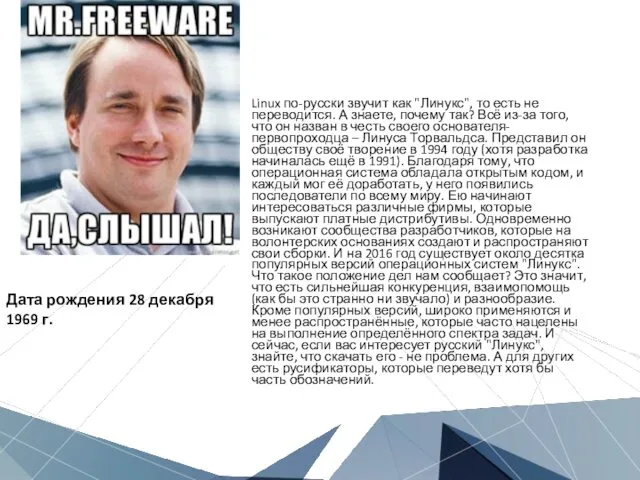 Linux по-русски звучит как "Линукс", то есть не переводится. А знаете,