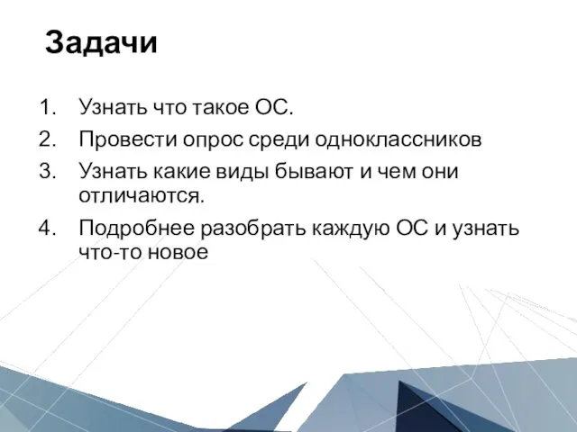 Задачи Узнать что такое ОС. Провести опрос среди одноклассников Узнать какие