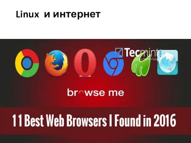 Linux и интернет