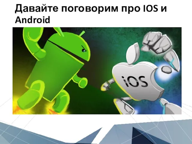 Давайте поговорим про IOS и Android
