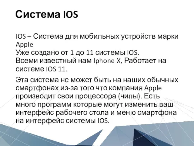Система IOS IOS – Система для мобильных устройств марки Apple Уже