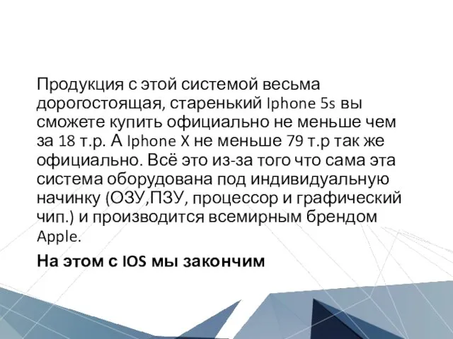 Продукция с этой системой весьма дорогостоящая, старенький Iphone 5s вы сможете