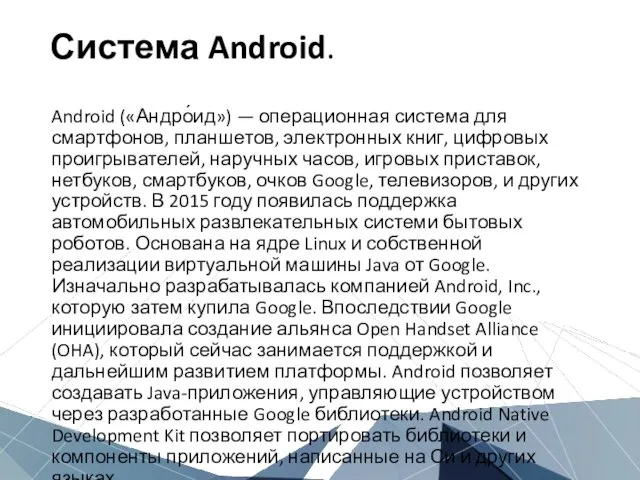 Система Android. Android («Андро́ид») — операционная система для смартфонов, планшетов, электронных